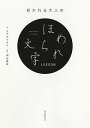 &nbsp;&nbsp;&nbsp; 【別冊ドリル付】好かれる大人のほめられ文字LESSON 単行本 の詳細 美しい文字に見せるためのテクニックを、ひらがな、カタカナ、漢字に分けて解説。文字を書くために欠かせない基本とプラスαのコツ、置き手紙やメッセージカードなどの実例も紹介します。書き込みできる別冊ドリル付き。 付属品：別冊ドリル付 カテゴリ: 中古本 ジャンル: 女性・生活・コンピュータ 書道 出版社: 朝日新聞出版 レーベル: 作者: カタダマチコ カナ: スカレルオトナノホメラレモジレッスン / カタダマチコ サイズ: 単行本 ISBN: 4023331822 発売日: 2017/12/01 関連商品リンク : カタダマチコ 朝日新聞出版