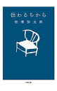 【中古】伝わるちから / 松浦弥太郎