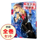 【中古】転生少女の履歴書 <1−13巻セット> / 唐澤和希(ライトノベルセット)