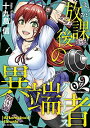 【中古】放課後の異端者 2/ 十九島信