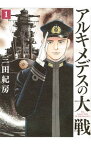 【中古】アルキメデスの大戦　＜1－38巻セット＞ / 三田紀房（コミックセット）