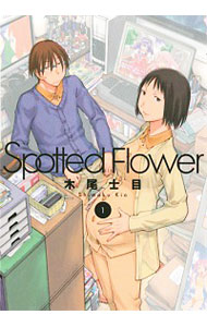 【中古】Spotted　Flower　＜1−5巻セット＞ / 木尾士目（コミックセット）