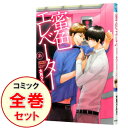 【中古】蜜色エレベーター <1−3巻セット> / 大月クルミ(コミックセット) ボーイズラブコミック