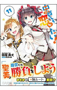 &nbsp;&nbsp;&nbsp; 中古でも恋がしたい！ 11 文庫 の詳細 修学旅行から戻った清一を待っていたのは、聖美お手製のバレンタインチョコによる、過激な試食テロ。古都子たちは、清一と聖美の不仲を見かねて、関係改善の協力を約束。清一も聖美の本心を探るのだが…。 カテゴリ: 中古本 ジャンル: 文芸 ライトノベル　男性向け 出版社: ソフトバンククリエイティブ レーベル: GA文庫 作者: 田尾典丈 カナ: チュウコデモコイガシタイ / タオノリタケ / ライトノベル ラノベ サイズ: 文庫 ISBN: 4797394191 発売日: 2017/12/01 関連商品リンク : 田尾典丈 ソフトバンククリエイティブ GA文庫