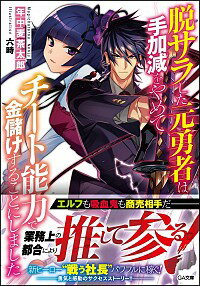 【中古】脱サラした元勇者は手加減をやめてチート能力で金儲けすることにしました / 年中麦茶太郎