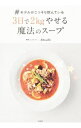【中古】【全品10倍!9/15限定】#モデルがこっそり飲んでいる3日で2kgやせる魔法のスープ / Atsushi(1976−)