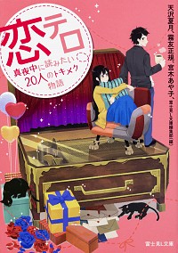 【中古】恋テロ / 天沢夏月