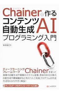 &nbsp;&nbsp;&nbsp; Chainerで作るコンテンツ自動生成AIプログラミング入門 単行本 の詳細 ディープラーニングフレームワーク「Chainer」を使って、画像の自動生成やスタイル変換、意味のある文章の自動生成や機械翻訳等を行う人工知能プログラムの作成方法を解説。サンプルデータのダウンロードサービスあり。 カテゴリ: 中古本 ジャンル: 女性・生活・コンピュータ コンピューター・インターネットその他 出版社: シーアンドアール研究所 レーベル: 作者: 坂本俊之 カナ: チェイナーデツクルコンテンツジドウセイセイエーアイプログラミングニュウモン / サカモトトシユキ サイズ: 単行本 ISBN: 4863542341 発売日: 2017/12/01 関連商品リンク : 坂本俊之 シーアンドアール研究所