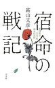 【中古】宿命の戦記 / 高山文彦