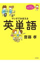 【中古】【全品10倍!9/15限定】マンガでおぼえる英単語 / 斎藤孝(1960−)