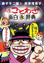 【中古】藤子不二雄A&西原理恵子の人生ことわざ面白“漫”辞典 / 藤子不二雄A/西原理恵子