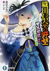 【中古】織田信奈の野望　安土日記(2)−小早川隆景の初恋− / 春日みかげ