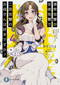 【中古】通常攻撃が全体攻撃で二回攻撃のお母さんは好きですか? 4/ 井中だちま