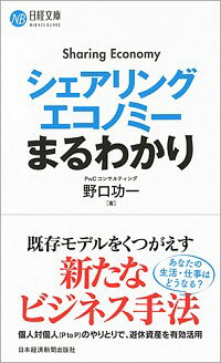 【中古】シェアリングエコノミーまるわかり / 野口功一