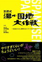 【中古】別府式湯−園地大作戦 / 長野恭紘