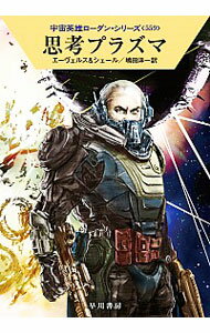 【中古】思考プラズマ / EwersH．G．