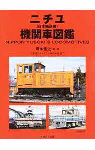 【中古】ニチユ〈日本輸送機〉機関車図鑑 / 岡本憲之