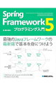 【中古】Spring Framework 5プログラミング入門 / 掌田津耶乃