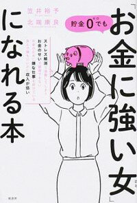 【中古】貯金0でも「お金に強い女（ひと）」になれる本 / 笠井裕予のサムネイル