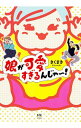 【中古】娘が可愛すぎるんじゃ−! / きくまき
