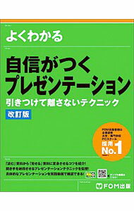 【中古】よくわかる自信がつくプレゼンテーション / 富士通エフ・オー・エム株式会社