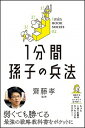 【中古】【全品10倍!9/15限定】1分間孫子の兵法 / 斎藤孝(1960−)