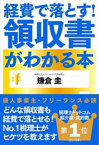 【中古】経費で落とす！領収書がわかる本 / 鎌倉圭