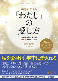 【中古】夢をかなえる「わたし」の愛し方 / 堀野絵梨