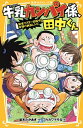 【中古】牛乳カンパイ係、田中くん 〔5〕/ 並木飛暁