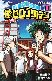 僕のヒーローアカデミア 15 みんな探してる人気モノ 僕のヒーローアカデミア 15 本 雑誌 コミック 僕のヒーローアカデミア 15 みんな探してる人気モノ 僕のヒーローアカデミア 15 本 雑誌 コミック