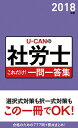 【中古】UーCANの社労士これだけ！一問一答集　2018年版 / ユーキャン社労士試験研究会【編】