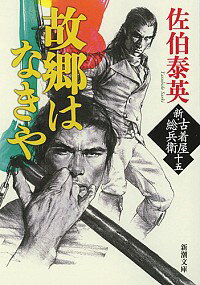 【中古】故郷はなきや　（新・古着屋総兵衛シリーズ15） / 佐伯泰英