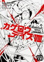 【中古】カゲロウデイズVIII summer time reload / じん(自然の敵P)