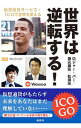 【中古】世界は逆転する! / VerRoger