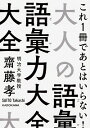 【中古】【全品10倍!9/15限定】大人の語彙力大全 / 斎藤孝(1960−)
