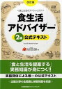 【中古】食生活アドバイザー2級公式テキスト 改訂版 / FLAネットワーク協会【編】