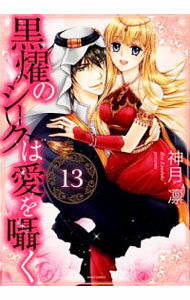 【中古】黒燿のシークは愛を囁く 13/ 神月凛