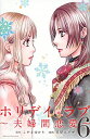 【中古】ホリデイラブ−夫婦間恋愛− 6/ 草壁エリザ(3)