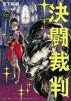 【中古】決闘裁判 2/ 宮下裕樹