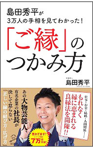 【中古】島田秀平が3万人の手相を見てわかった！「ご縁」のつかみ方 / 島田秀平