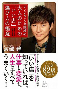 【中古】アンジャッシュ渡部の大人のための「いい店」選び方の極意 / 渡部建