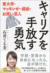 【中古】キャリアを手放す勇気 / 石井てる美