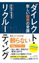 &nbsp;&nbsp;&nbsp; ダイレクト・リクルーティング 単行本 の詳細 求職者と直接つながる採用だから早く・安く・確実に、ほしい人材が採れる！　求人検索エンジンでマーケティングを行う採用手法、「ファスト・リクルーティング」を中心に、ダイレクト・リクルーティングのノウハウを紹介する。 カテゴリ: 中古本 ジャンル: 教育・福祉・資格 就職 出版社: 同文舘出版 レーベル: DO　BOOKS 作者: 高山奨史 カナ: ダイレクトリクルーティング / タカヤマショウジ サイズ: 単行本 ISBN: 4495537913 発売日: 2018/01/01 関連商品リンク : 高山奨史 同文舘出版 DO　BOOKS