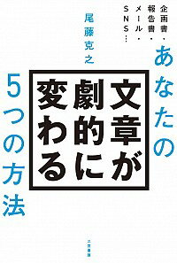 【中古】あなたの文章が劇的に変わる5つの方法 / 尾藤克之