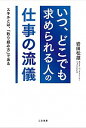 【中古】「いつ、どこでも求められる人」の仕事の流儀 / 岩田松雄