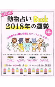 【中古】大人の動物占いBook　2018年の運勢 /