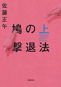 【中古】鳩の撃退法 上/ 佐藤正午