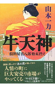 【中古】牛天神 / 山本一力