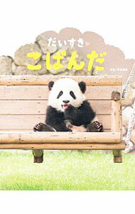 【中古】だいすき〓こぱんだ / 平田貴章