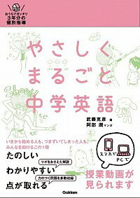 &nbsp;&nbsp;&nbsp; 【DVD付】やさしくまるごと中学英語 単行本 の詳細 付属品：DVD付 カテゴリ: 中古本 ジャンル: 産業・学術・歴史 英語 出版社: 学研教育出版 レーベル: 作者: 武藤克彦 カナ: ヤサシクマルゴトナカガクエイゴ / ムトウカツヒコ サイズ: 単行本 ISBN: 9784053038074 発売日: 2013/06/01 関連商品リンク : 武藤克彦 学研教育出版